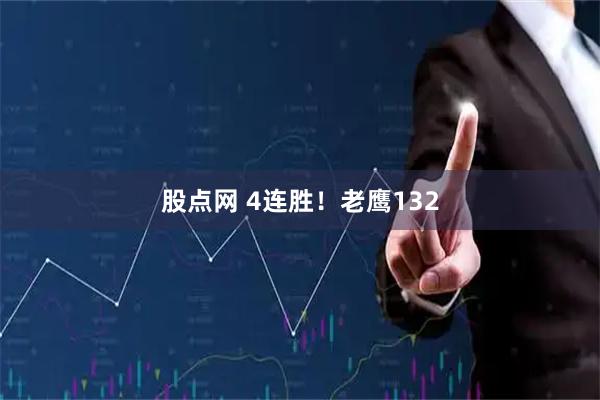股点网 4连胜！老鹰132