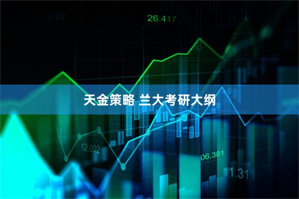 天金策略 兰大考研大纲